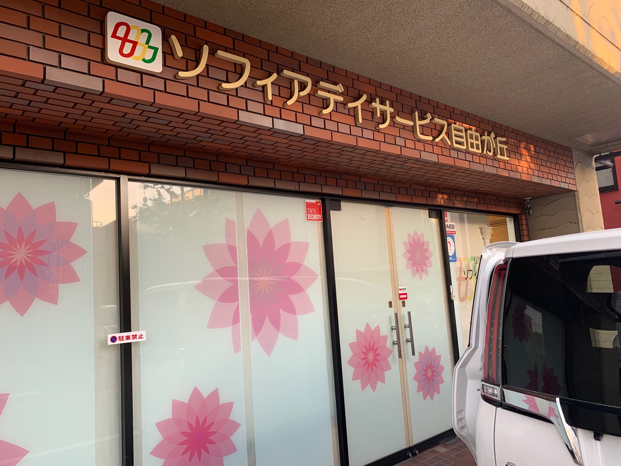 ソフィアデイサービス　自由が丘様（東京都）